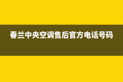 春兰中央空调售后服务号码/售后服务电话2023已更新(今日(春兰中央空调售后官方电话号码)