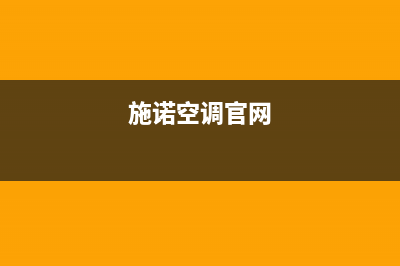 施诺空调售后电话24小时人工电话/统一服务中心客服务热线2023已更新（最新(施诺空调官网)