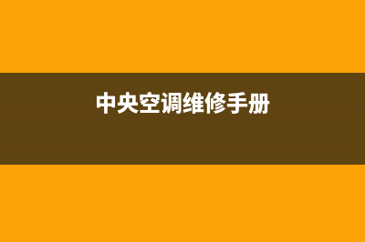 长虹中央空调400全国客服电话/全国统一厂家24小时服务中心2023已更新(今日(长虹中央空调24小时服务电话)