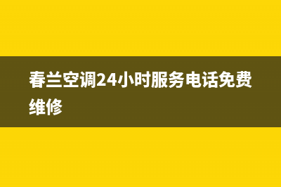 春兰空调24小时售后维修电话/网点上门维修预约2023已更新(今日(春兰空调24小时服务电话免费维修)