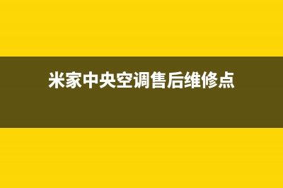 米家中央空调售后维修中心电话/统一24小时热线已更新(米家中央空调售后维修点)