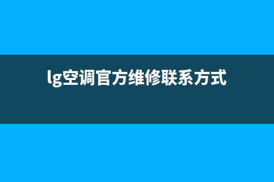 LG空调安装电话24小时人工电话/总部地址在哪2023已更新（最新(lg空调官方维修联系方式)