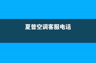 夏普空调客服电话/统一400总部电话2023(总部(夏普空调客服电话)