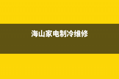 海山普空调维修24小时服务电话/全国统一24小时服务热线2023(总部(海山家电制冷维修)