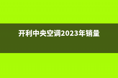 开利中央空调24小时人工服务/全国统一厂家维修客服电话400(今日(开利中央空调2023年销量)