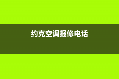 约克空调维修服务全国维修电话/售后24小时400电话已更新(约克空调报修电话)