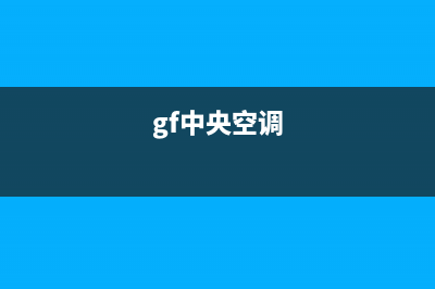 GCHV中央空调售后服务电话24小时/全国统一总部24小时4oo2023已更新(今日(gf中央空调)