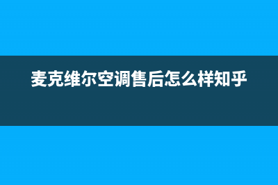 麦克维尔空调售后服务电话/24小时服务热线2023已更新（今日/资讯）(麦克维尔空调售后怎么样知乎)