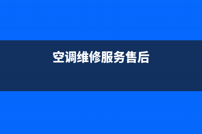 GCHV空调售后维修服务热线/统一维修电话2023已更新（最新(空调维修服务售后)