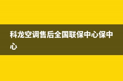 科龙空调售后全国维修电话号码/全国统一厂家售后客服2023已更新(今日(科龙空调售后全国联保中心保中心)