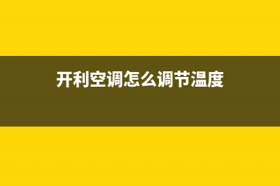 开利空调24小时人工服务/售后维修中心地址(今日(开利空调怎么调节温度)