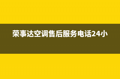 荣事达空调客服电话/售后400网点查询(今日(荣事达空调售后服务电话24小时)