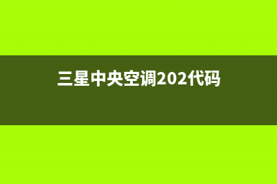 三星中央空调24小时售后维修电话/统一售后故障维修服务2023(总部(三星中央空调202代码)