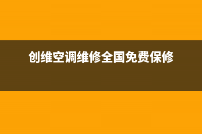 创维空调维修服务全国维修电话/统一400电话(今日(创维空调维修全国免费保修)