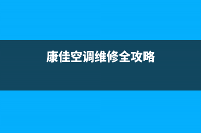 康佳空调维修全国报修热线/网点服务预约2023(总部(康佳空调维修全攻略)