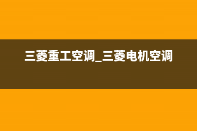 三菱重工空调人工服务电话/售后客服24小时受理2023已更新(今日(三菱重工空调 三菱电机空调)