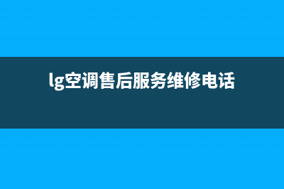 LG空调售后服务电话/总部维修中心2023已更新（今日/资讯）(lg空调售后服务维修电话)