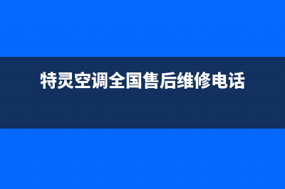 特灵空调全国24小时服务电/售后维修中心地址2023已更新（今日/资讯）(特灵空调全国售后维修电话)