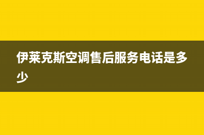 伊莱克斯空调售后全国咨询维修号码/统一售后24小时专线2023已更新（今日/资讯）(伊莱克斯空调售后服务电话是多少)