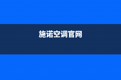 施诺空调售后维修服务热线/售后400客服2023已更新（今日/资讯）(施诺空调官网)