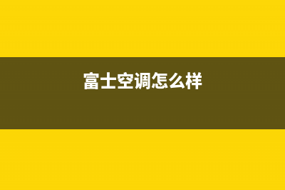 富士通将军空调全国售后服务电话/统一总部400服务24h在线2023已更新(今日(富士空调怎么样)