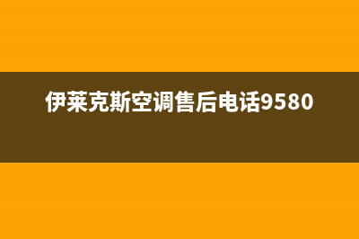 伊莱克斯空调售后维修中心电话/服务热线(今日(伊莱克斯空调售后电话9580)