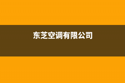 东芝空调全国服务电话/统一售后客服400专线2023(总部(东芝空调有限公司)