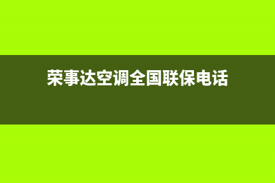 荣事达空调全国24小时服务电/全国统一厂家售后客服务预约已更新(荣事达空调全国联保电话)