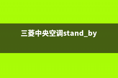 三菱中央空调服务电话/总部安装预约(三菱中央空调stand by)