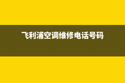 飞利浦空调维修24小时服务电话/售后总部客服(飞利浦空调维修电话号码)