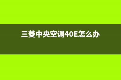 三菱中央空调400全国客服电话/统一维修服务在线预约2023已更新(今日(三菱中央空调40E怎么办)