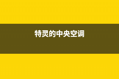 特灵中央空调人工服务电话/统一总部服务中心(今日(特灵的中央空调)