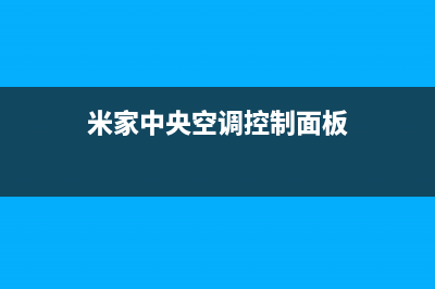 米家中央空调24小时人工服务/全国统一客服在线咨询2023已更新（今日/资讯）(米家中央空调控制面板)