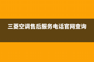 三菱空调售后服务电话24小时/售后24小时联保服务已更新(三菱空调售后服务电话官网查询)