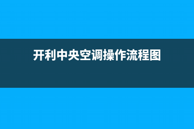 开利中央空调客服电话/统一24小时客服电话(开利中央空调操作流程图)