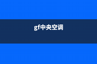 GCHV中央空调售后服务电话/全国统一厂家各市区网点分布查询2023已更新(今日(gf中央空调)