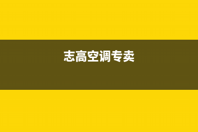 志高空调全国售后服务电话/统一400总部电话(今日(志高空调专卖)