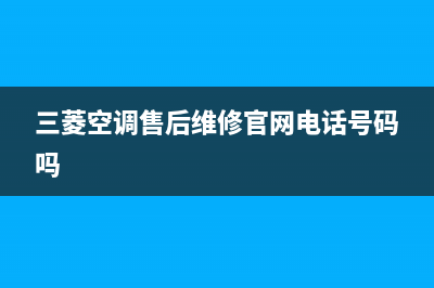 三菱空调售后维修中心电话/统一售后故障咨询服务2023已更新(今日(三菱空调售后维修官网电话号码吗)