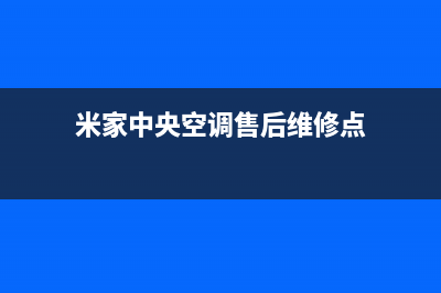 米家中央空调售后维修电话/售后客服电话已更新(米家中央空调售后维修点)