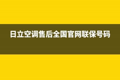 日立空调售后全国维修电话号码/统一400号码是什么(日立空调售后全国官网联保号码)