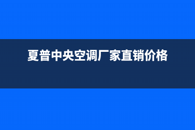 夏普中央空调厂家售后服务电话/售后人工咨询电话(夏普中央空调厂家直销价格)