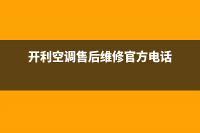 开利空调售后维修24小时报修中心/统一维修服务网点查询已更新(开利空调售后维修官方电话)