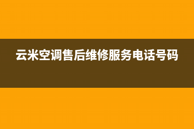 云米空调售后维修24小时报修中心/全国统一服务网点4002023已更新（最新(云米空调售后维修服务电话号码)