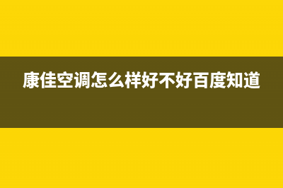 康佳中央空调全国免费服务电话/售后400网点查询2023(总部(康佳空调怎么样好不好百度知道)