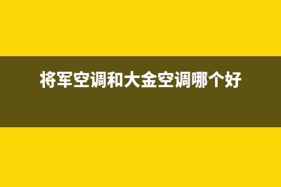 富士通将军空调售后全国维修电话号码/售后客服服务中心已更新(将军空调和大金空调哪个好)