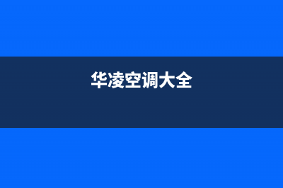 华凌中央空调全国免费服务电话/全国统一厂家24小时400服务中心2023(总部(华凌空调大全)