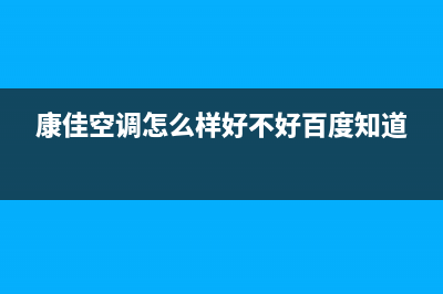 康佳中央空调售后服务电话/全国统一24小时总部客服(康佳空调怎么样好不好百度知道)