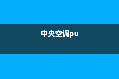 皮普中央空调全国服务电话/售后维修服务热线2023已更新（今日/资讯）(中央空调pu)