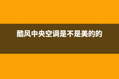 酷风（Coolfree）中央空调维修24小时服务电话/售后400总部服务已更新(酷风中央空调是不是美的的)