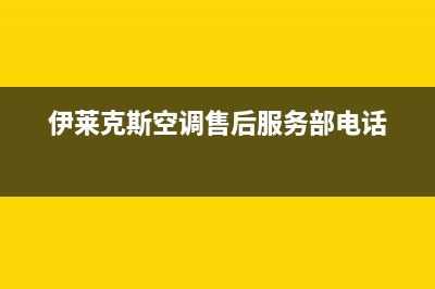 伊莱克斯空调售后维修24小时报修中心/全国统一24小时客服2023(总部(伊莱克斯空调售后服务部电话)